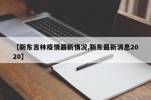 【靳东吉林疫情最新情况,靳东最新消息2020】