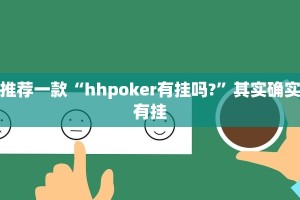 教程辅助!“天蝎大厅有挂吗”其实确实有挂