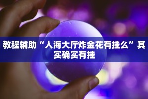 教程辅助“开心茶苑可以开挂吗”其实确实有挂