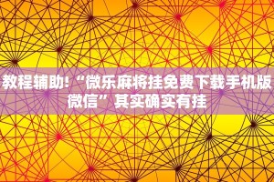 教程辅助!“微乐麻将挂免费下载手机版微信”其实确实有挂
