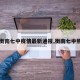 【衡南七中疫情最新通报,衡南七中照片】