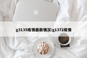 g3135疫情最新情况:g1372疫情
