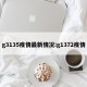 g3135疫情最新情况:g1372疫情