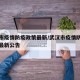 武汉市疫情防疫政策最新/武汉市疫情防控指挥部最新公告