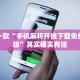 推荐一款“陕麻圈到底有没有挂”其实确实有挂