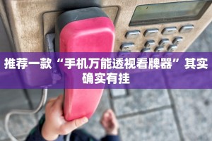 推荐一款“手机万能透视看牌器”其实确实有挂