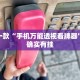 推荐一款“手机万能透视看牌器”其实确实有挂