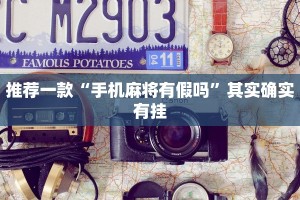 推荐一款“手机麻将有假吗”其实确实有挂