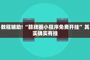 推荐一款“微乐自建房怎么抓到好牌”其实确实有挂
