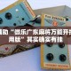 教程辅助“微乐广东麻将万能开挂器通用版”其实确实有挂