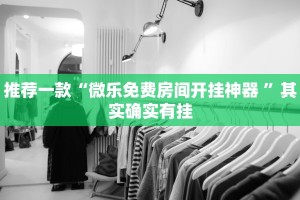 教程辅助!“德扑之星开挂透视教程”其实确实有挂