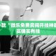 推荐一款“微信里微乐麻将有诀窍”其实确实有挂