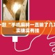 推荐一款“手机麻将一直输了几万”其实确实有挂