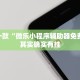 推荐一款“微乐小程序辅助器免费2.0”其实确实有挂