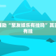 推荐一款“嘉兴黑桃a胜率诀窍”其实确实有挂