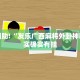 推荐一款“哥哥跑得快开挂神器下载安装”其实确实有挂