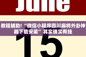 教程辅助!“微信小程序四川麻将外卦神器下载安装”其实确实有挂