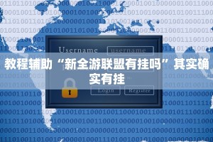 教程辅助“新全游联盟有挂吗”其实确实有挂