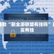教程辅助“新全游联盟有挂吗”其实确实有挂