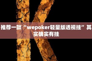 推荐一款“打牌开挂辅助器助手”其实确实有挂