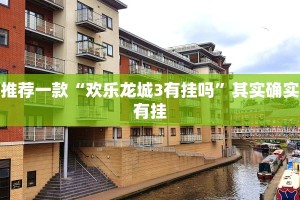 教程辅助!“微乐内蒙古麻将开挂神器”其实确实有挂