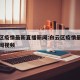 白云区疫情最新直播新闻:白云区疫情最新直播新闻视频