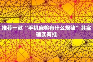 推荐一款“手机麻将有什么规律”其实确实有挂