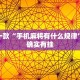 推荐一款“手机麻将有什么规律”其实确实有挂