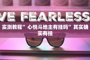 实测教程”心悦斗地主有挂吗”其实确实有挂