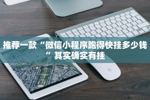 推荐一款“微信小程序跑得快挂多少钱”其实确实有挂