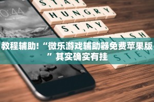 推荐一款“微乐麻将小程序开挂方法”其实确实有挂