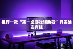 教程辅助!“欢聚水鱼免费怎么开挂”其实确实有挂