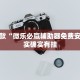 推荐一款“中至赣州麻将开挂神器”其实确实有挂