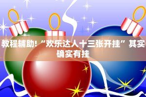 推荐一款“小程序微乐麻将必赢神器”其实确实有挂