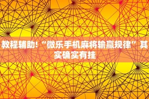 教程辅助!“微乐手机麻将输赢规律”其实确实有挂