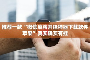推荐一款“微乐石家庄麻将有挂吗”其实确实有挂