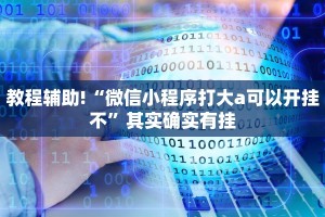 教程辅助!“微信小程序打大a可以开挂不”其实确实有挂