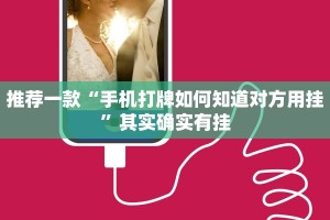 推荐一款“手机打牌如何知道对方用挂”其实确实有挂