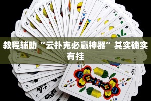实测教程”微乐陕西三带必赢神器免费安装”其实确实有挂