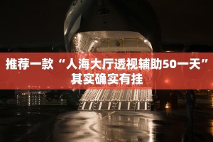 推荐一款“人海大厅透视辅助50一天”其实确实有挂