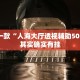推荐一款“人海大厅透视辅助50一天”其实确实有挂
