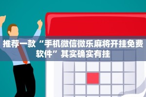 推荐一款“微乐跑得快开挂视频”其实确实有挂