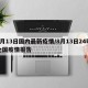 8月13日国内最新疫情/8月13日24时全国疫情报告