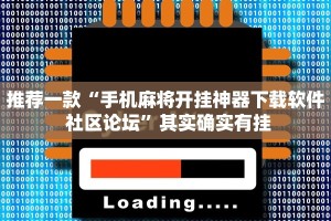 推荐一款“手机麻将开挂神器下载软件 社区论坛”其实确实有挂