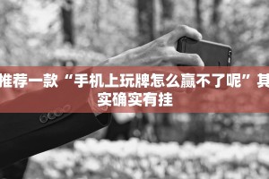 推荐一款“手机上玩牌怎么赢不了呢”其实确实有挂