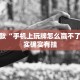 推荐一款“手机上玩牌怎么赢不了呢”其实确实有挂