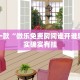 推荐一款“微乐免费房间谁开谁输”其实确实有挂