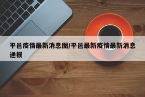 平邑疫情最新消息图/平邑最新疫情最新消息通报