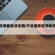 平邑疫情最新消息图/平邑最新疫情最新消息通报