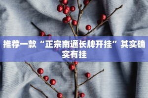 推荐一款“微乐陕西麻将破解版”其实确实有挂